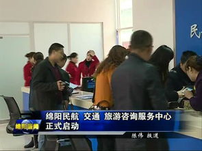 綿陽民航交通旅游咨詢服務中心正式啟用，一站式服務助力旅客暢游