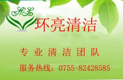 【深圳專業開荒保潔讓您沒有后顧之憂 環亮清潔公司】價格_廠家_圖片_天平線